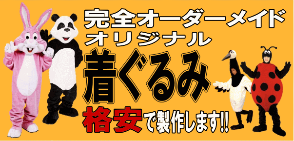 オリジナル着ぐるみ制作貸衣装 レンタル 着ぐるみ 中古衣装販売 中古着ぐるみ販売